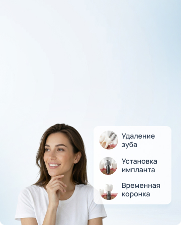 Одномоментная имплантация