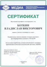 Сертификат врача Боткин Владислав Викторович