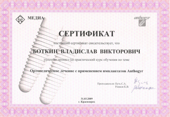 Сертификат врача Боткин Владислав Викторович