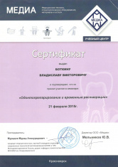 Сертификат врача Боткин Владислав Викторович
