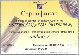 Сертификат врача Боткин Владислав Викторович