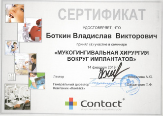Сертификат врача Боткин Владислав Викторович