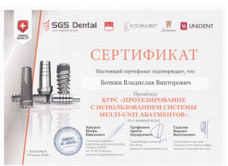 Сертификат врача Боткин Владислав Викторович