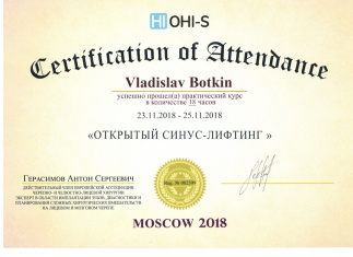 Сертификат врача Боткин Владислав Викторович