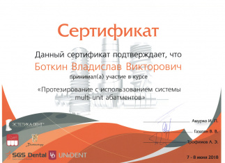 Сертификат врача Боткин Владислав Викторович