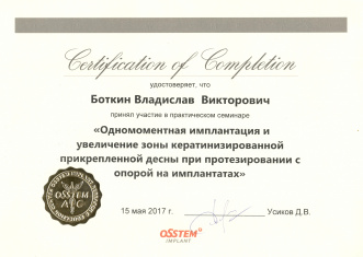 Сертификат врача Боткин Владислав Викторович