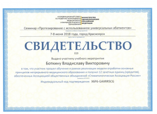 Сертификат врача Боткин Владислав Викторович