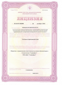 Лицензия стоматологии СмайлДент